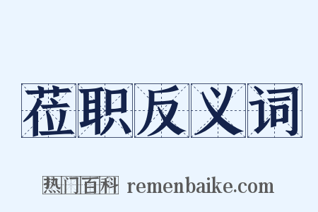 莅职反义词是什么意思的图片